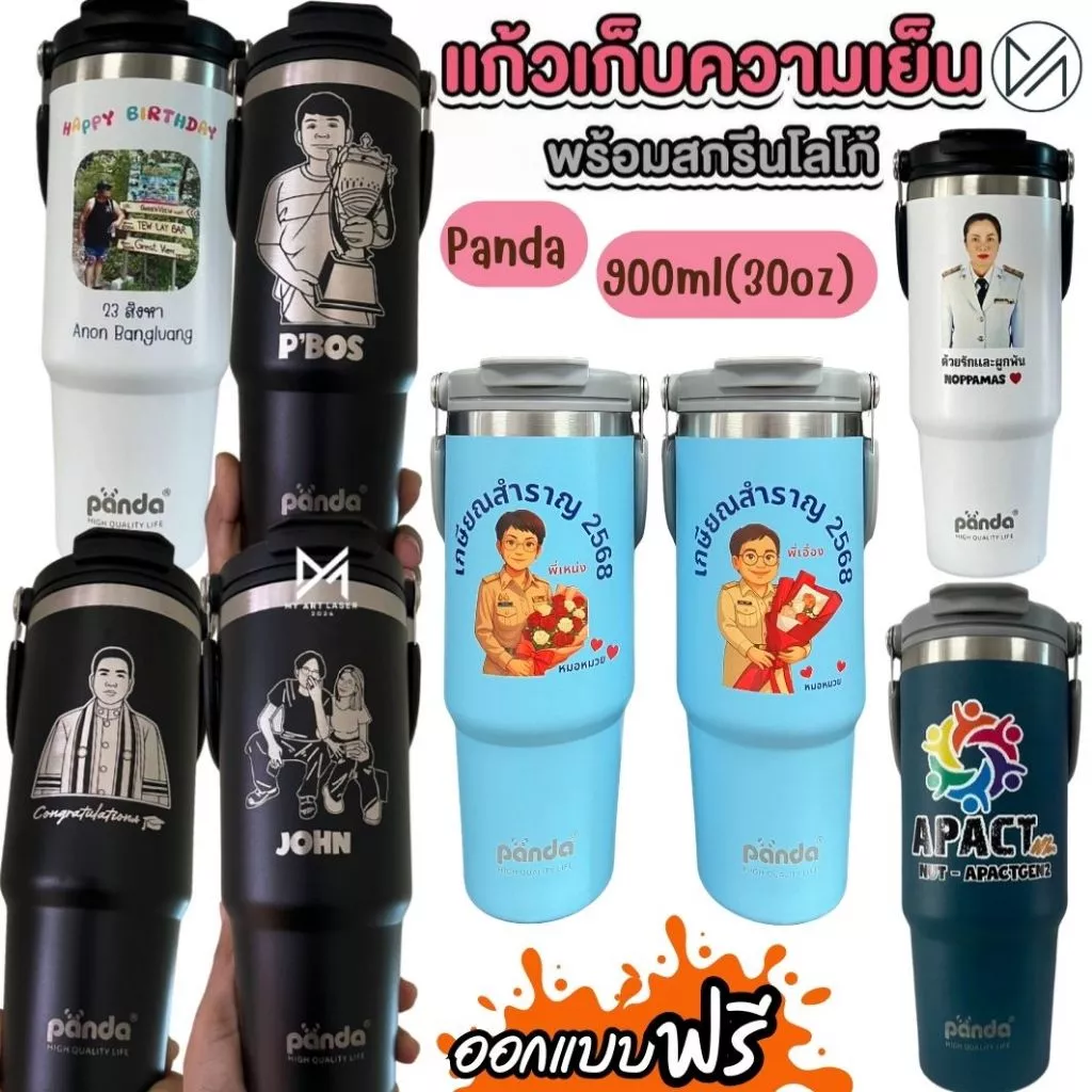 แก้วเก็บความเย็น เลเซอร์รูปหรือข้อความตามสั่งออกแบบฟรี 30oz 900mlยี่ห้อPanda(A4)**ผลิตสินค้า2วันหลังคอนเฟริมแบบ**