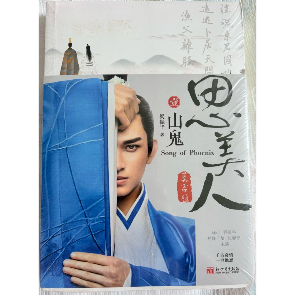 🔥พร้อมส่ง🔥นิยายภาษาจีน อี้หยางเชียนซี yiyangqianxi tfboys แสดง Song of Phoenix / ฉางอัน12ชั่วยาม