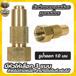หัวพ่นยาทองเหลือง 1รู (1ชิ้น /5ชิ้น) หัวฉีดยา สำหรับพ่นยาแบตเตอรี่และมือโยก ปรับละอองได้