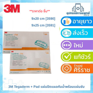 3M Tegaderm + Pad แผ่นปิดแผลกันน้ำพร้อมแผ่นซับ