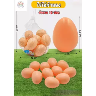 ✅️ (ถูกที่สุด พร้อมส่ง) ไข่ไก่ปลอม ไข่ไก่พลาสติก ไข่ปลอม ใส่ถุงตาข่าย 10-12 ฟอง/ถุง ขนาด 4×5 ซม.