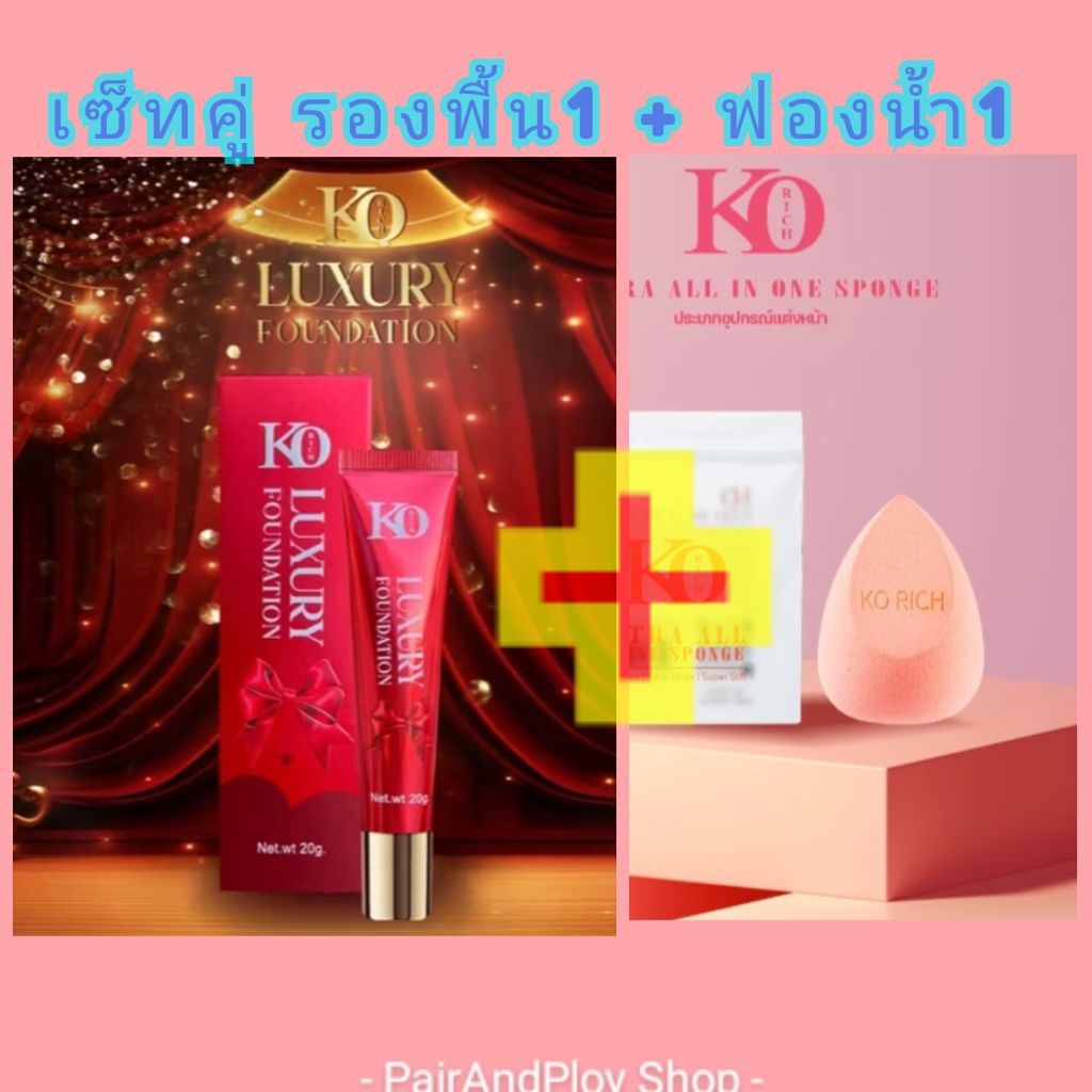 💗มีส่งด่วนExpress💗ล็อตใหม่_รองพื้นหลอดแดงและฟองน้ำไข่ยักษ์เกลี่ยรองพื้น เคโอริช KORICH