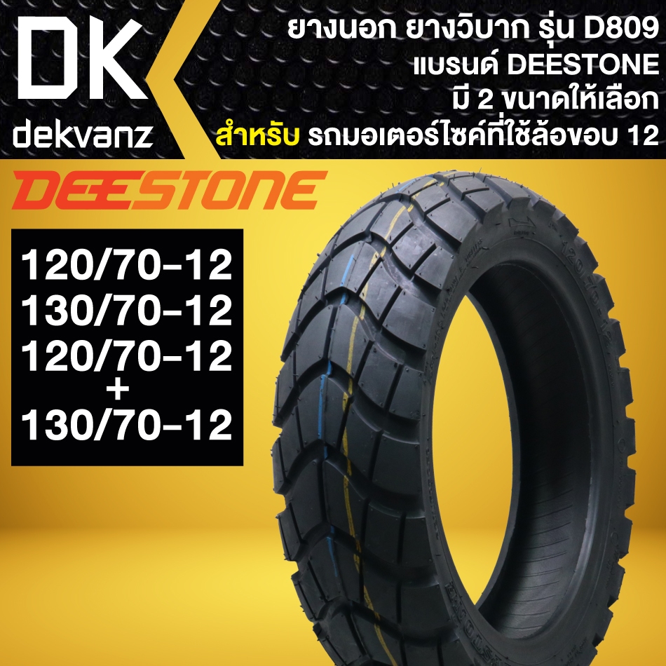 ยางนอก DEESTONE รุ่น D809 ลายวิบาก สำหรับ MSX,ZOOMER-X,SCOOPY-I,VESEPA สินค้าแท้100% ดอกหนา มอก.แท้