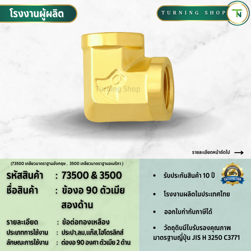 73500,3500 ข้องอ 90 องศา ตัวเมียสองด้าน ข้อต่อทองเหลือง  **กรุณาอ่านรายละเอียดก่อนสั่งซื้อ**