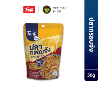 Tana ธนา เรดดี้ ปลากรอบจัง (ปลาจิ้งจั้งอบกรอบ รสธรรมชาติ) 30 กรัม Crispy Anchovy Natural Flavor