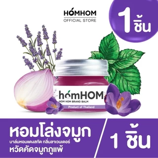 🛵ส่งด่วนทันทีตัดรอบ5โมงเย็น🛵 HOMHOM บาล์ม หอมแดง ขมิ้นไพล ตะไคร้ โรสแมรี่ น้ำมันมะพร้าว
