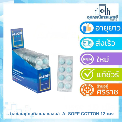 สำลีก้อนชุบเอทิลแอลกอฮอล์ 70% ALSOFF COTTON กล่อง 12แผง