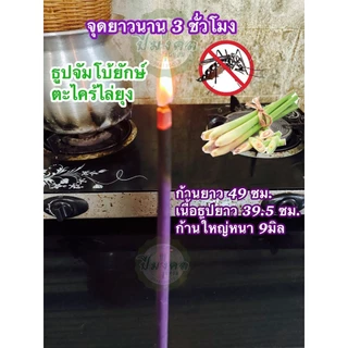 ธูปไล่ยุงก้านใหญ่ ธูปยาว 49ซม. สีม่วงธูปจัมโบ้ยักษ์ตะไคร้ไล่ยุง จุดยาวนาน 3ชั่วโมง 1กล่อง 20ก้าน ปีมงคลธูป ธูปไล่ยุง