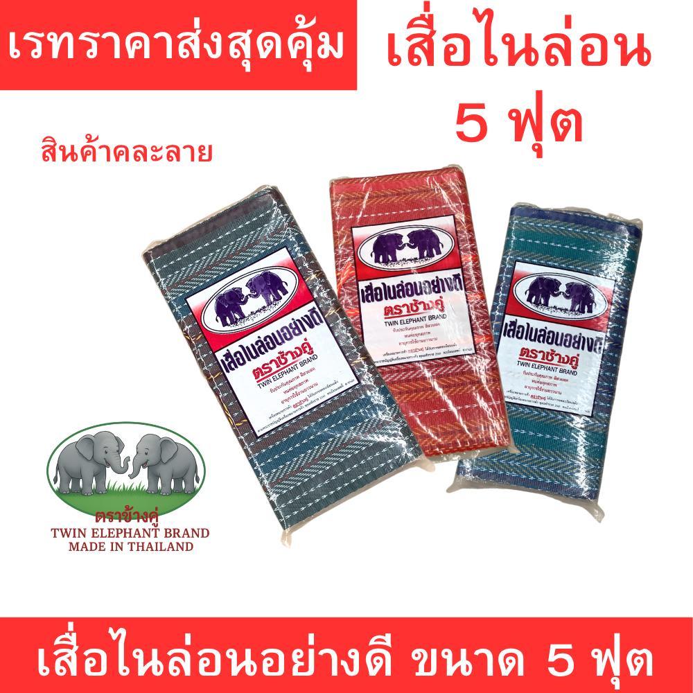 เสื่อไนล่อนพับได้ คุณภาพดี ขนาด 5 ฟุต ตราช้างคู่ ผืนใหญ่ พับง่าย ทนแดด ทนน้ำ คละลาย สินค้าคุณภาพจากไทย เหมาะใช้งานทั่วไป – โปรปัง