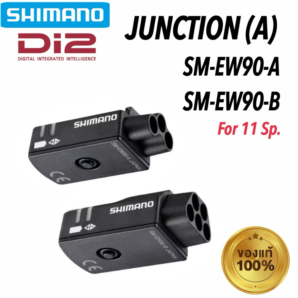 SHIMANO Di2 Junction A EW90-A 3 port / EW90-B 5 port 11 สปีด ของแท้ จัดส่งไว