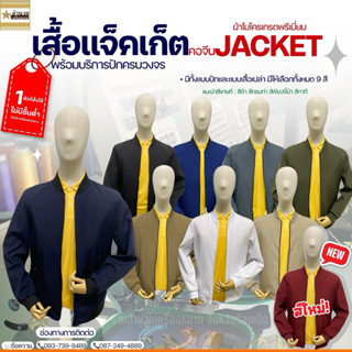 เสื้อแจ็คเก็ต แบบปักหน้า แจ้งโลโก้ผ่านทางช่องแชท
