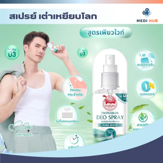 สเปรย์เต่าเหยียบโลก (จำนวน 1 ขวด) Deodorant 50ml ระงับกลิ่นกาย ลดกลิ่นเหงื่อ
