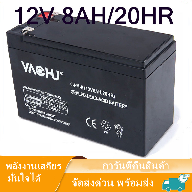 YACHU แบตเตอรี่ตะกั่วกรด12V8AH แบตเตอรี่ตะกั่ว-กรด แบตเตอรี่ลิเธียม ไฟฉุกเฉิน เครื่องมือเกษตร แบตเตอรี่กรดตะกั่ว แบตพ่นย