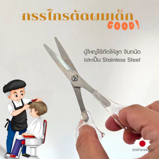 กรรไกรตัดผมเด็ก Mini นำเข้าจากญี่ปุ่น