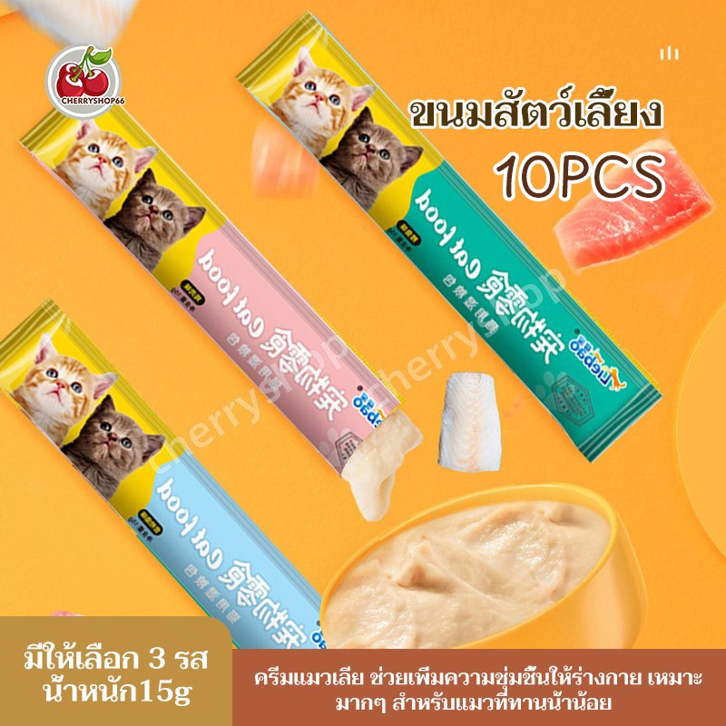 ขนมเเมวเลีย 15g มี 3 รสชาติ ขนมแมว อาหารแมว ขนมแมวเลีย​ แมวเลีย อาหารแมวเลีย ขนมทาสแมว แสนอร่อย รสชาติอร่อยถูกใจน้องแมว