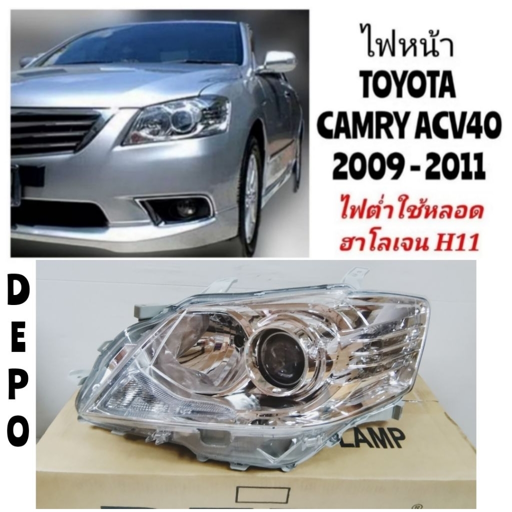 DEPO​ ไฟหน้า​ TOYOTA​ CAMRY​ ACV40​ ปี​ 2009 2010 2011 รุ่นปรับมือ​ ไฟต่ำเป็นหลอดธรรม​ดา​ H11​ (ไม่ใ