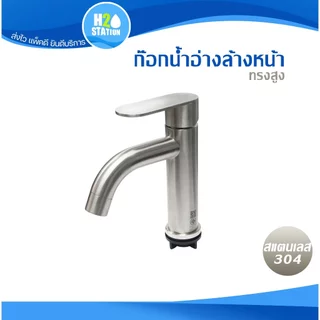 ก๊อกอ่างล้างหน้า (สแตนเลส 304) ก๊อกน้ำ