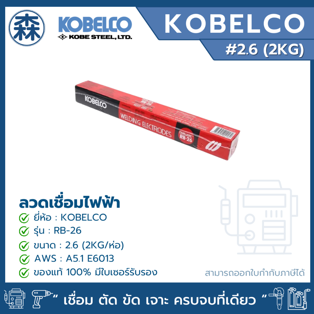 KOBELCO RB-26 ลวดเชื่อม ลวดเชื่อมไฟฟ้า ลวดเชื่อมเหล็กบาง 2.6, 3.2, 4.0 ลวดกล่องแดง (ยกแพ็ค) (สามารถอ