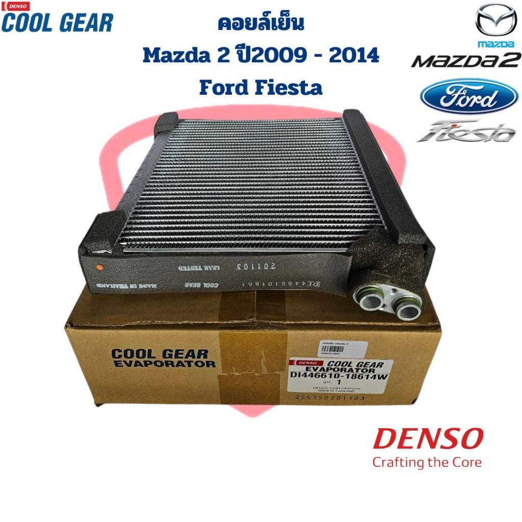 คอยล์เย็น ตู้แอร์ Mazda 2 ปี2009 - 2014 Ford Fiesta (CoolGear Denso) คอยเย็น มาสด้า2 ฟอร์ด เฟียสต้า คอล์ยเย็น Mazda2