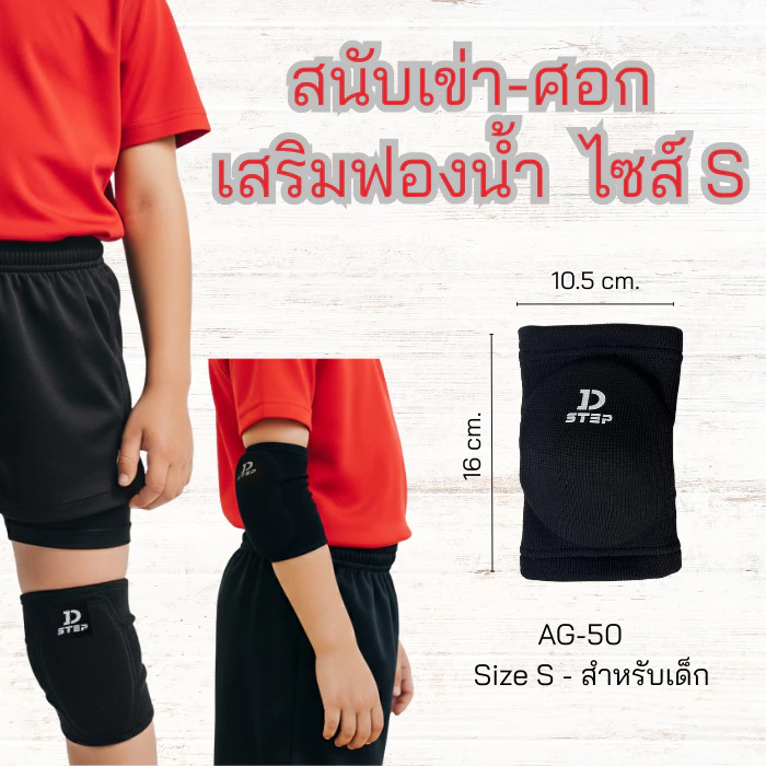 DSTEP สนับเข่า/ศอกฟองน้ำ สนับเข่าเสริมฟองน้ำ ไซส์S สำหรับเด็ก สวมใส่ได้ทั้งเข่าและศอก ปั่นจักรยาน จักรยานขาไถ/ AG - 50