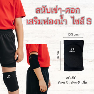 DSTEP สนับเข่า/ศอกฟองน้ำ สนับเข่าเสริมฟองน้ำ ไซส์S สำหรับเด็ก สวมใส่ได้ทั้งเข่าและศอก ปั่นจักรยาน จักรยานขาไถ/ AG - 50