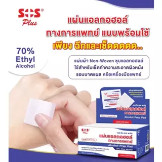 แผ่นแอลกอฮอล์ SOS สำหรับทำความสะอาดและฆ่าเชื้อ กล่องเล็ก20แผ่น/กล่องใหญ่200แผ่น