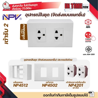 NPV ชุด สวิตช์ ปลั๊กกรวด์เดี่ยวเล็ก ม่านนิรภัย เต้ารับ ไฟฟ้า พร้อมหน้ากาก และบล็อคลอย รุ่นใหม่ 2x4 และ 4x4 หน้ากาก 1-4