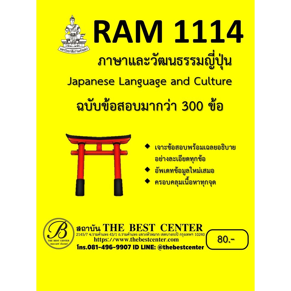 เจาะข้อสอบ RAM1114 ภาษาและวัฒนธรรมญี่ปุ่น