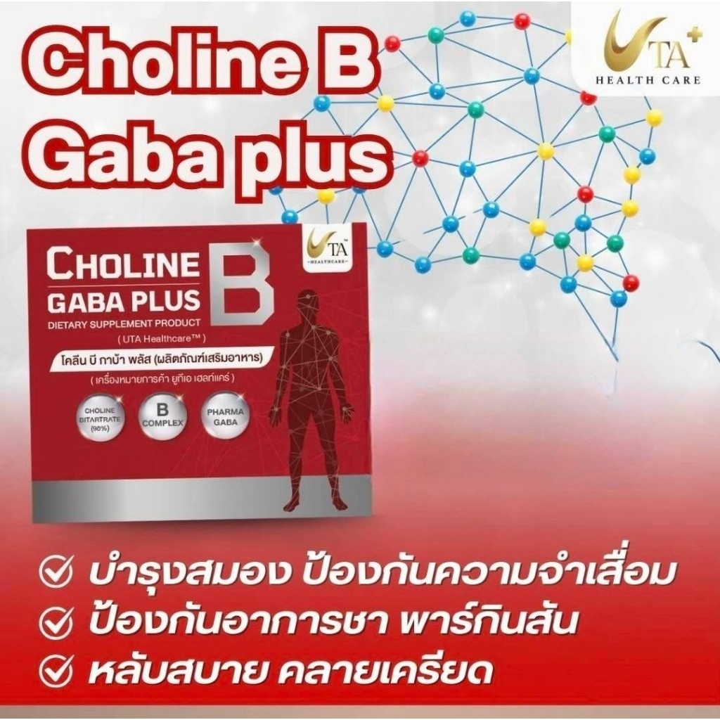 uta CHOLINE B GABA PLUS (โคลีน บี กาบ้า พลัส)30แคปซูล