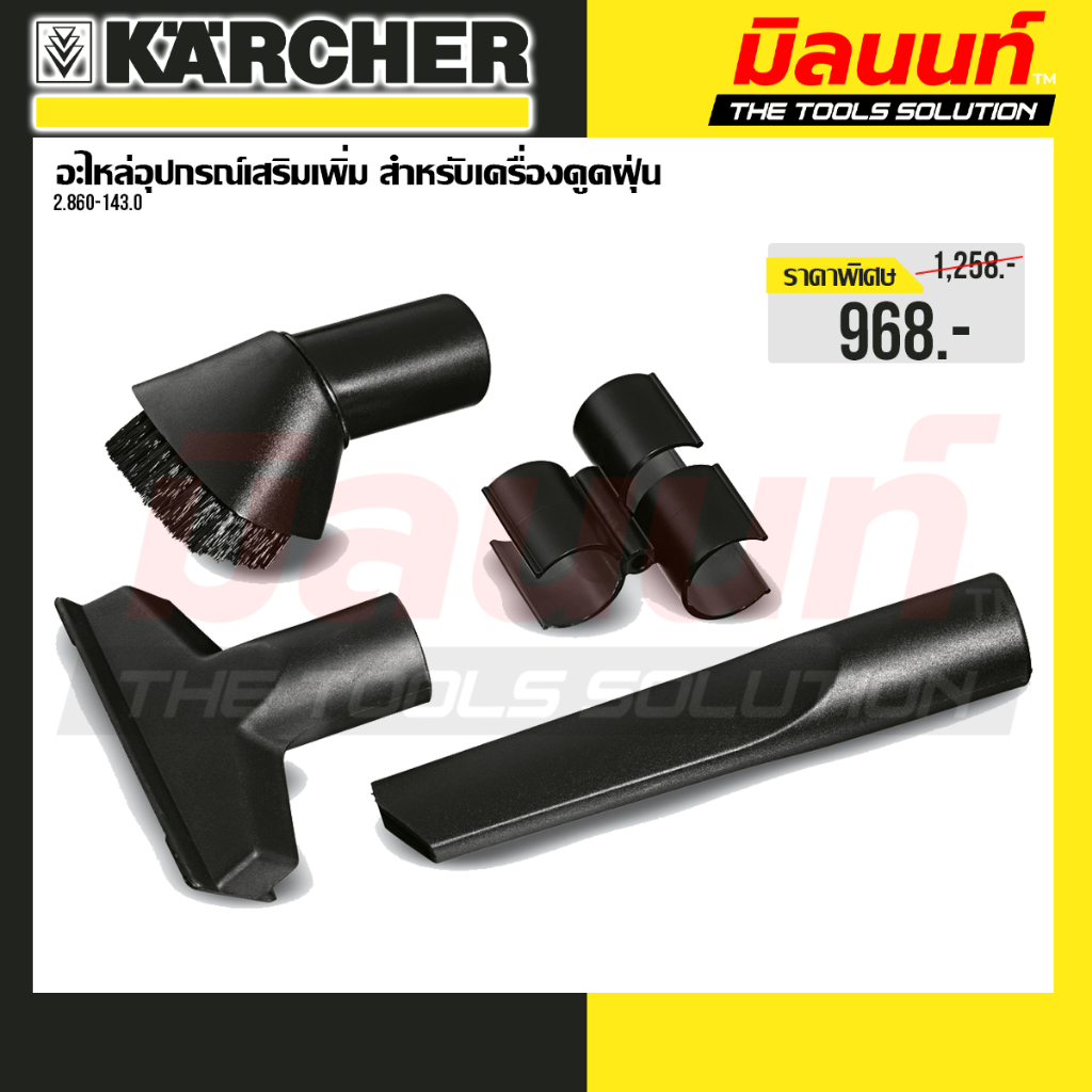 Karcher รุ่น 2.860-143.0 อะไหล่อุปกรณ์เสริมเพิ่ม สำหรับเครื่องดูดฝุ่น
