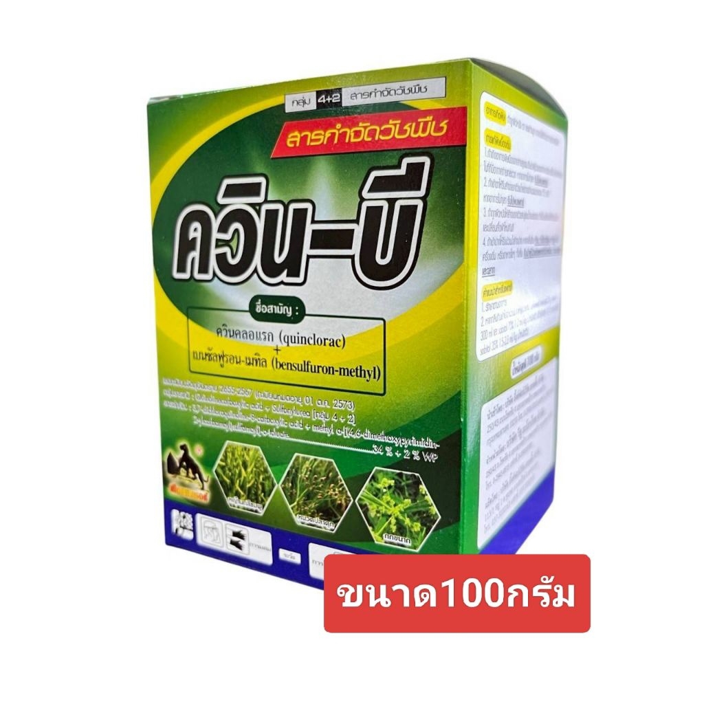 วินคลอแรก+เบนซันฟูรอน(ควิน-บี100กรัม)ฆ่าหญ้าใบพริกในสับปะรด หญ้าลิเกในนาข้าว หญ้าหางหมา