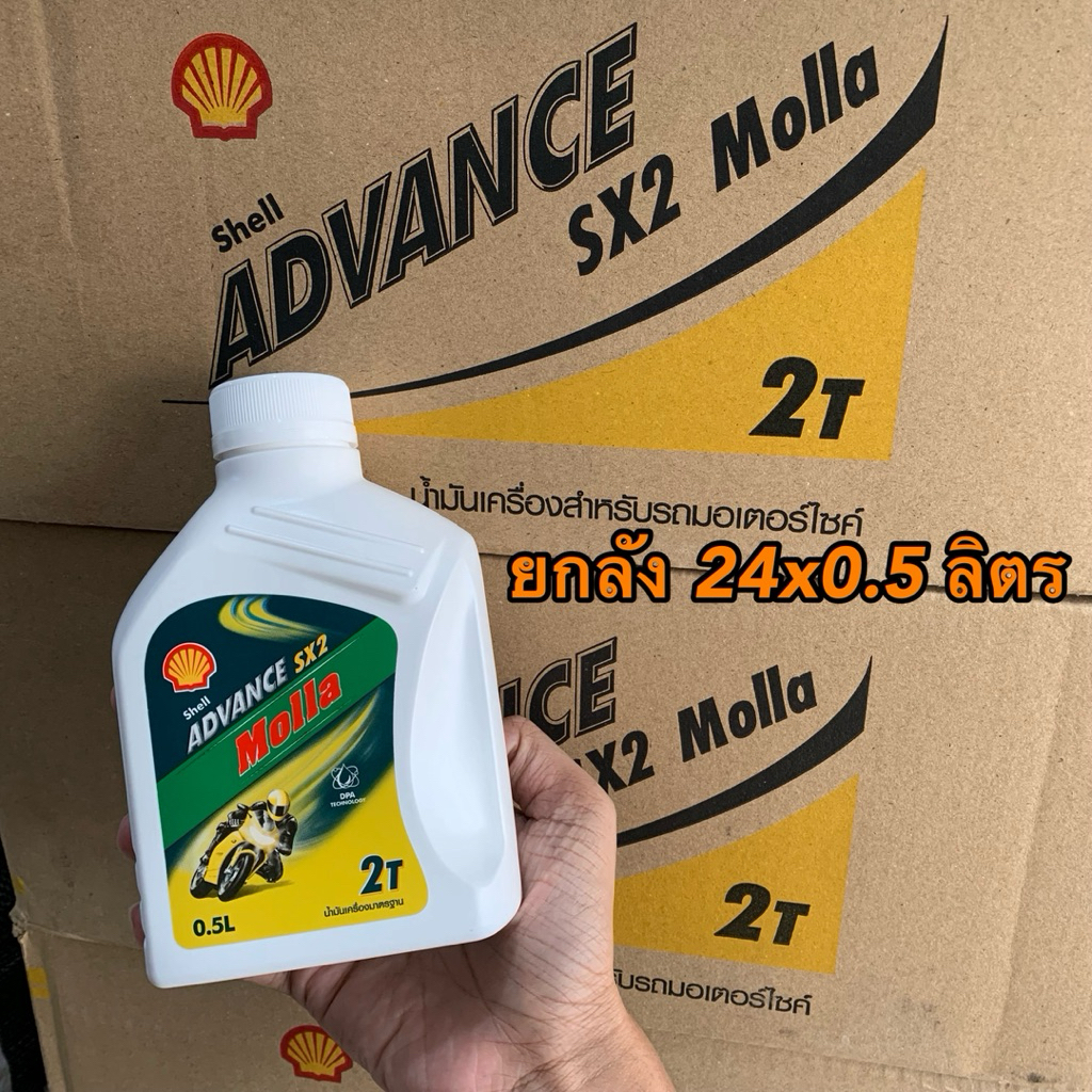 (ยกลัง) น้ำมันออโต้ลูป Molla 2T 0.5ลิตร เชลล์มอลล่า 2จังหวะ Autoloop Shell Advance