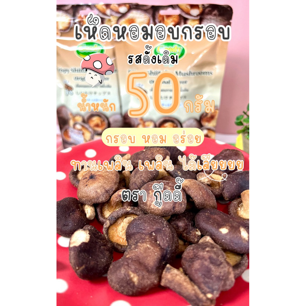 เห็ดหอมอบกรอบ 50 กรัม ตรากู๊ดดี้