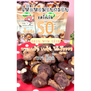 เห็ดหอมอบกรอบ 50 กรัม ตรากู๊ดดี้