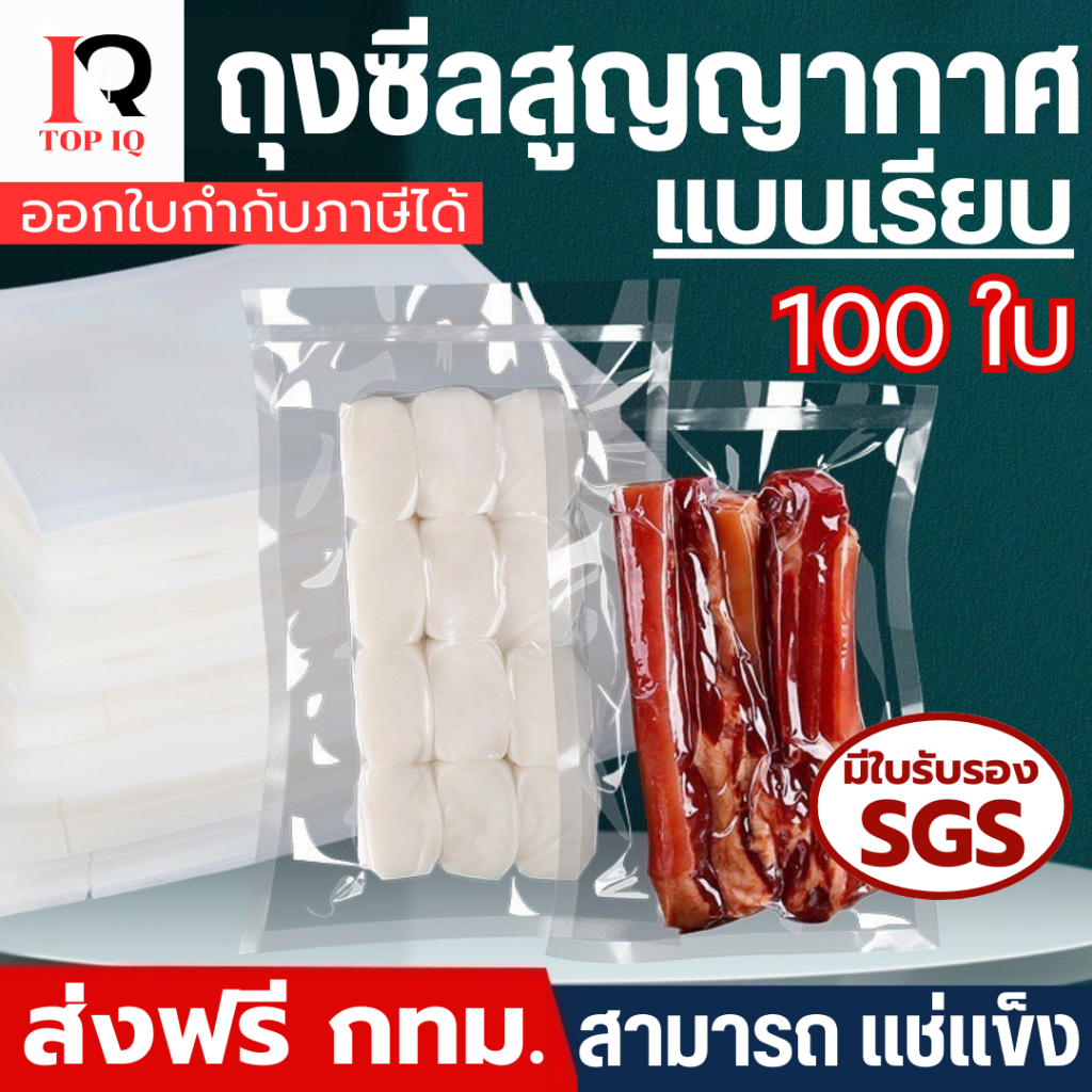 มีใบรับรอง SGS ถุงซีลเรียบ (100 ใบ) ถุงสูญญากาศ ถุงซีลสูญญากาศ ใส่อาหาร Vacuum Bag