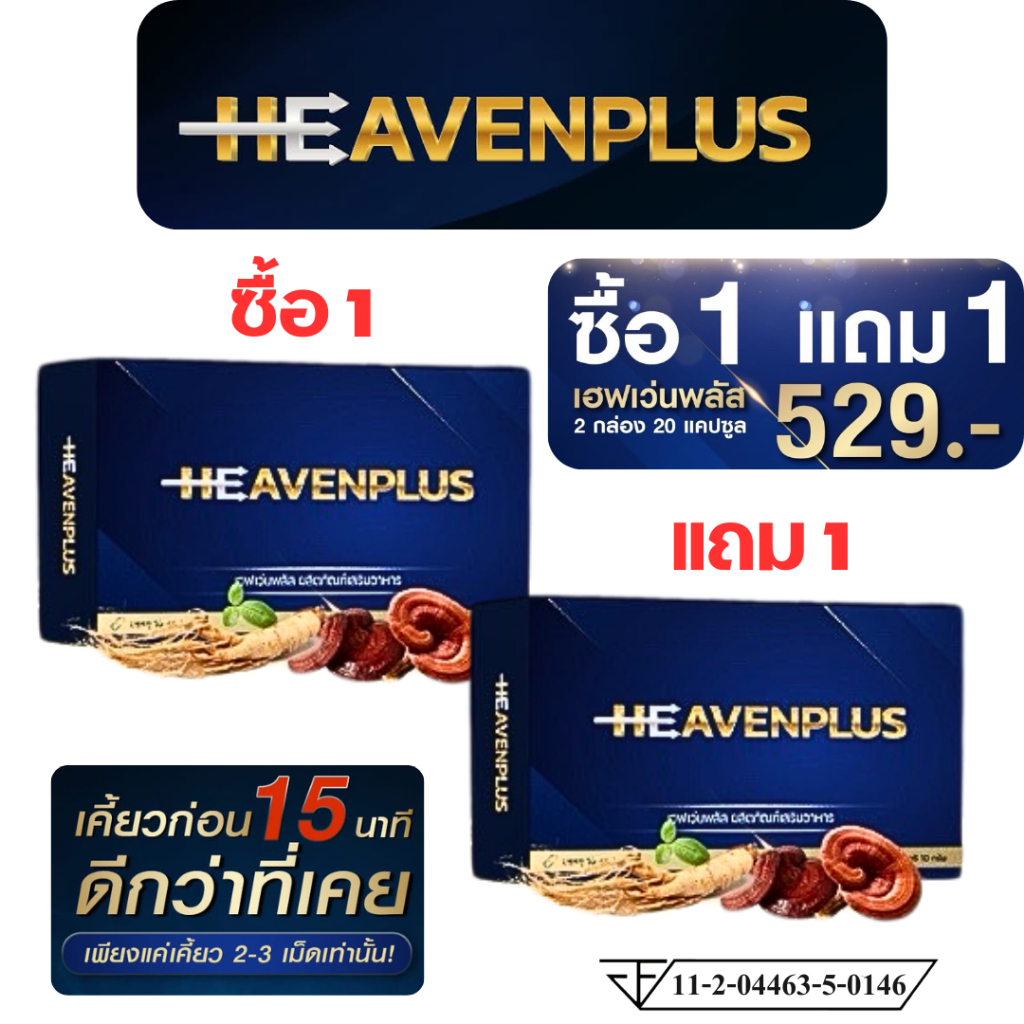 1 แถม 1 HEAVEN Plus อาหารเสริม เฮฟเว่น พลัส เคี้ยวก่อนกลืน รสกาแฟ 1 กล่อง 10 เม็ด ชาย men ผู้ชาย