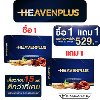 1 แถม 1 HEAVEN Plus อาหารเสริม เฮฟเว่น พลัส เคี้ยวก่อนกลืน ร…