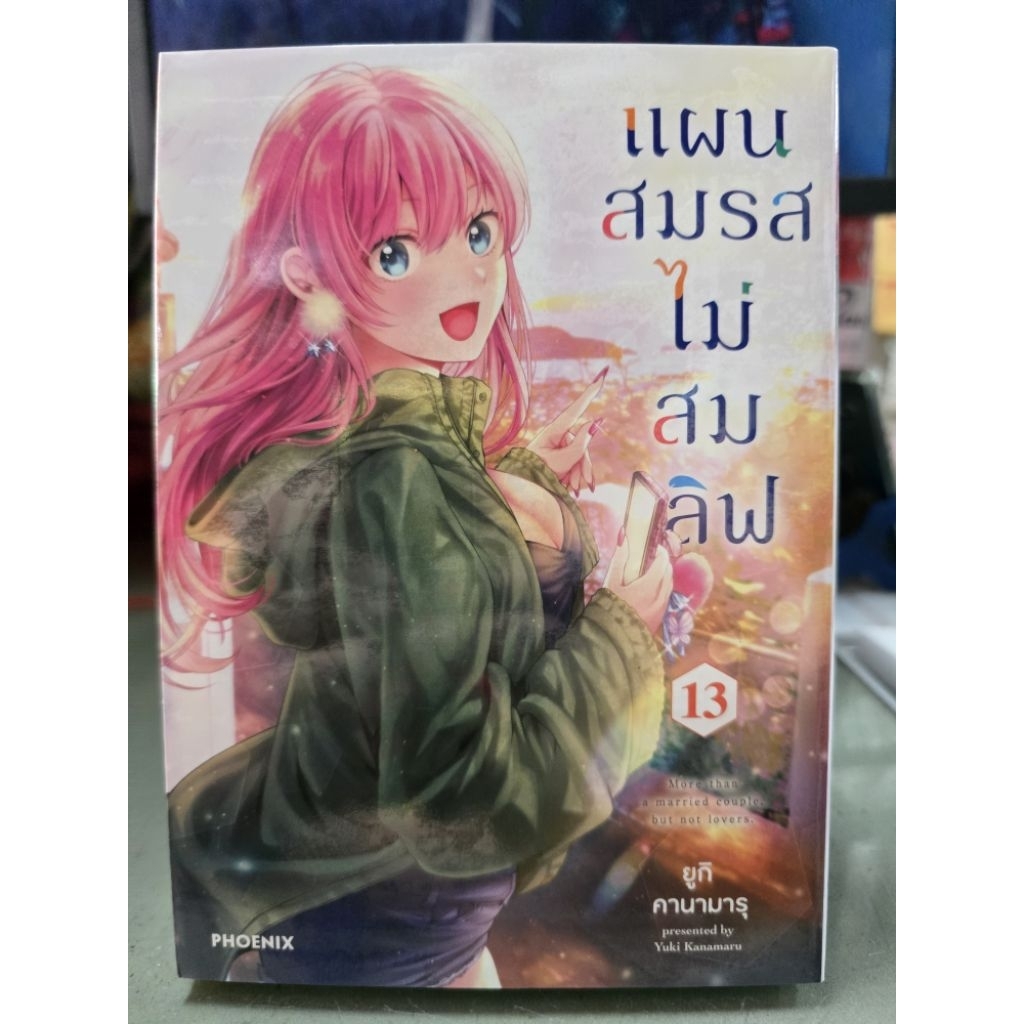 แผนสมรสไม่สมเลิฟ เล่ม 1 - 13