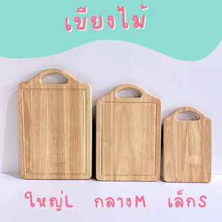 เขียงไม้ ไม่เป็นเชื้อรา Foodgrade เขียงกระเป๋า ไม้ยางพารา