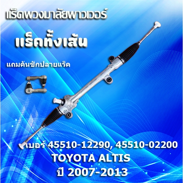 แร็คทั้งเส้น,แร็คพวงมาลัยเพาเวอร์,แรคพวงมาลัย,แหร็กพวงมาลัย,แหร็คพวงมาTOYOTA ALTIS ปี 2008-ON แร็ค โตโยต้า แอลติส อัลติส