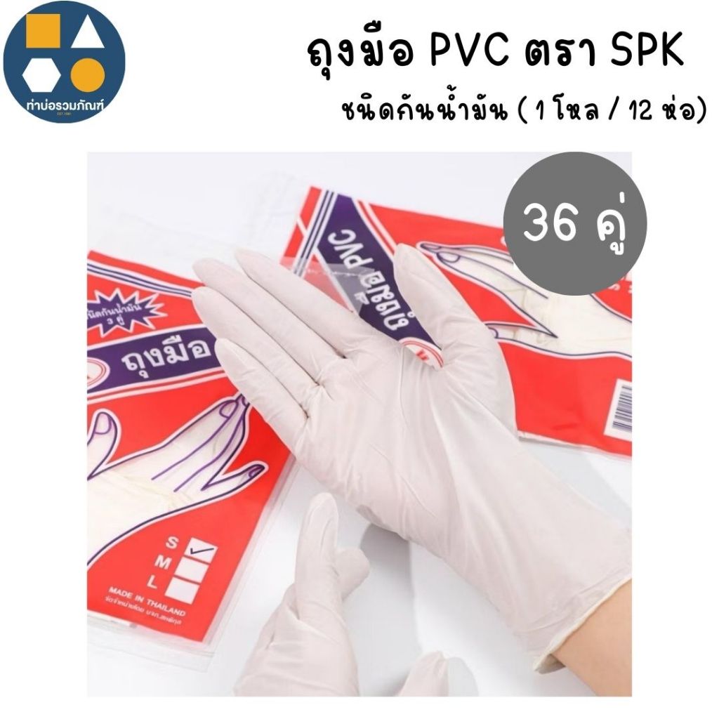 [ยกแพค 12 ซอง] ถุงมือ PVC  ตรา SPK  ชนิดกันน้ำมัน (ซองส้ม)