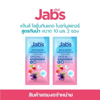 [สินค้าสมนาคุณงดจำหน่าย] แจ๊บส์ โลชั่น กันแดดไบรท์บูสเตอร์ สูตรกันน้ำ ขนาด 10มล. x2