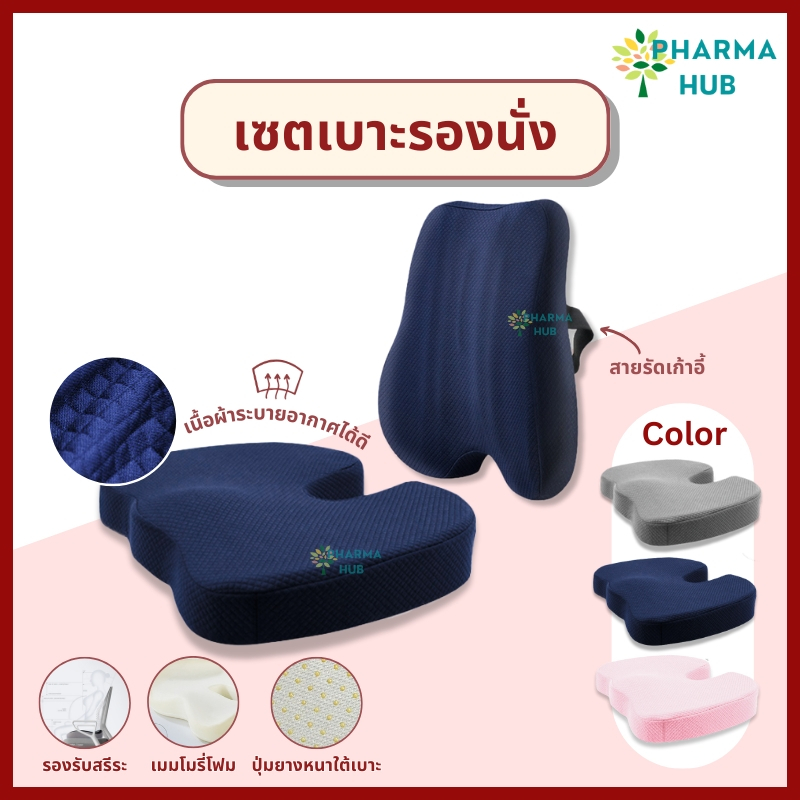 เซ็ตเบาะรองนั่ง+เบาะรองหลัง เนื้อนุ่ม นั่งสบาย ช่วยลดปวดเมื่อย ปวดก้นกบ ผลิตจากเมมโมรี่โฟม ถอดซักได้