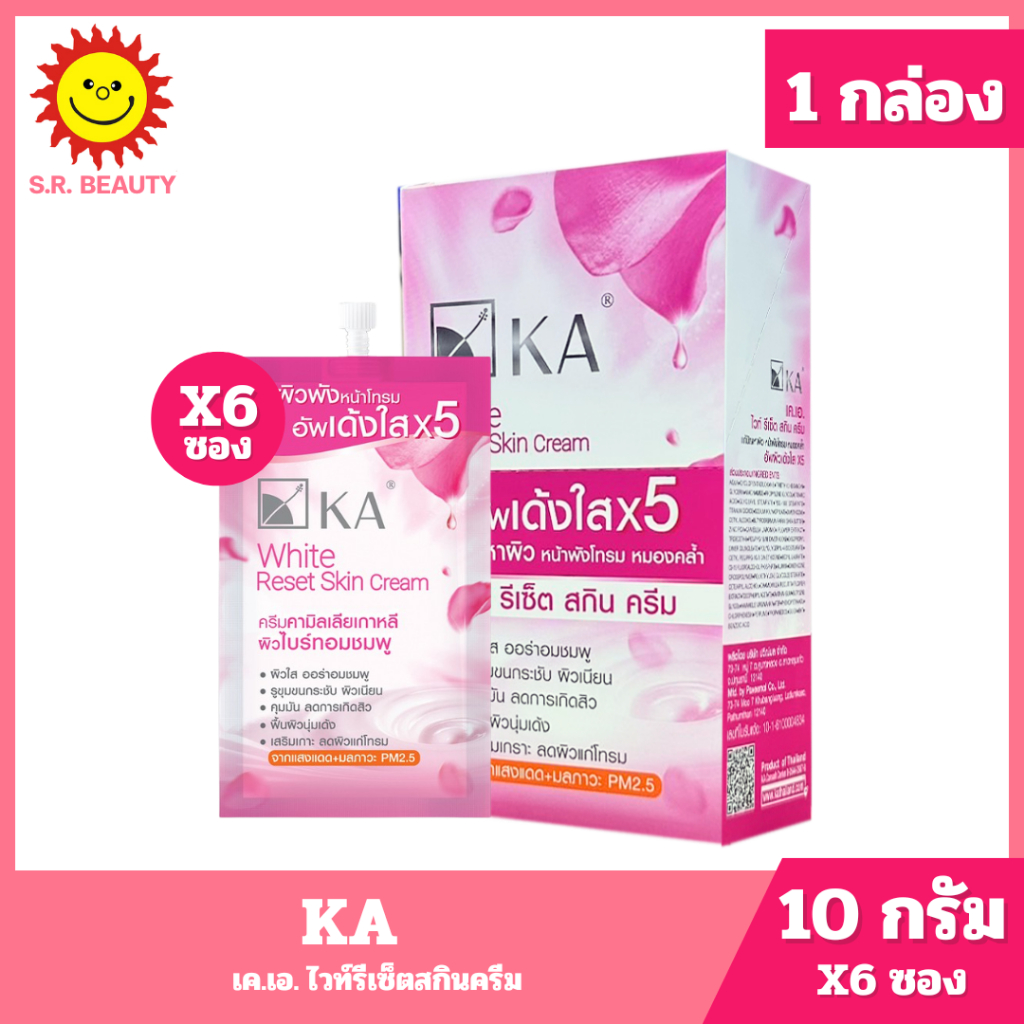 [ 1 กล่อง ] Ka เค.เอ. ไวท์รีเซ็ตสกินครีม (6ซอง) ขนาด 10 กรัม