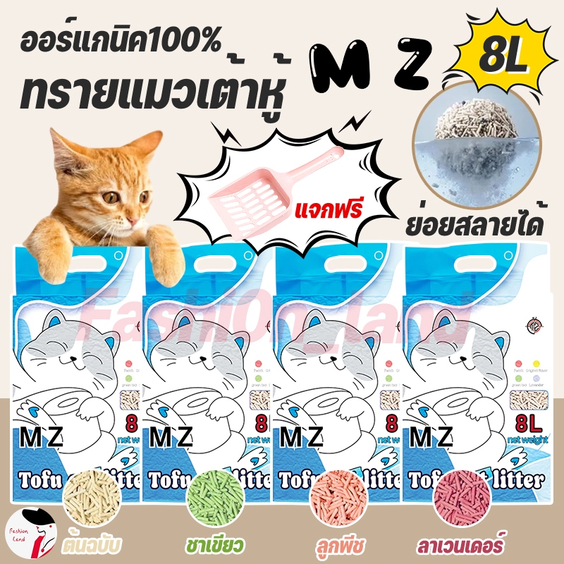 【4 ถุง+พลั่วทรายแมว】MZ ทรายแมวเต้าหู้ 8 ลิตร / ทรายแมวมันเต้า MZ ออแกนิก 100% ทิ้งชักโครกได้