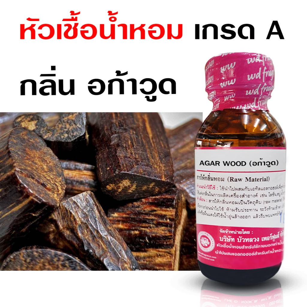 หัวเชื้อน้ำหอม 100% กลิ่น อก้าวูด กลิ่นหอม แนวไม้กฤษณา กลิ่นไม้หอม หรูหรา ติดทนนาน  🚚🚚 - Bualuang Perfume