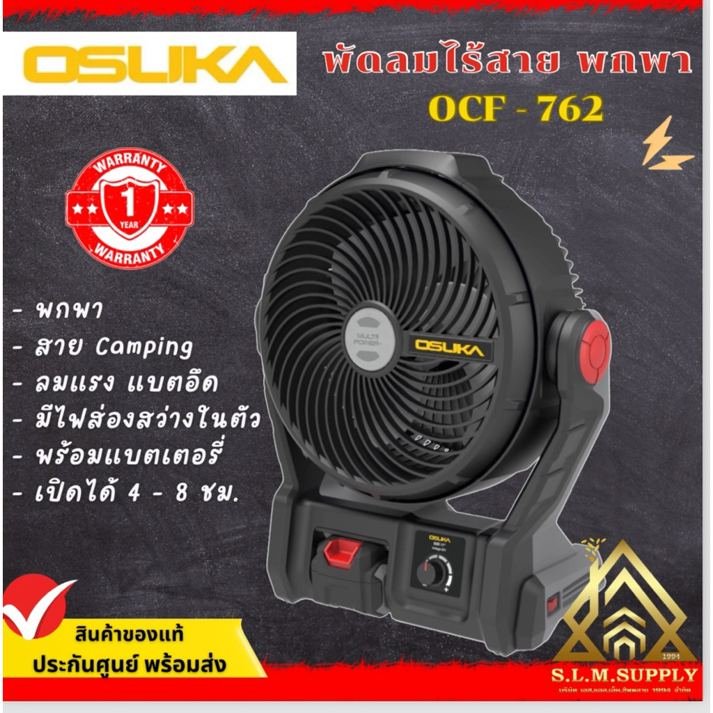 พัดลมไร้สาย OCF762 รุ่นใหม่(ครบชุด)