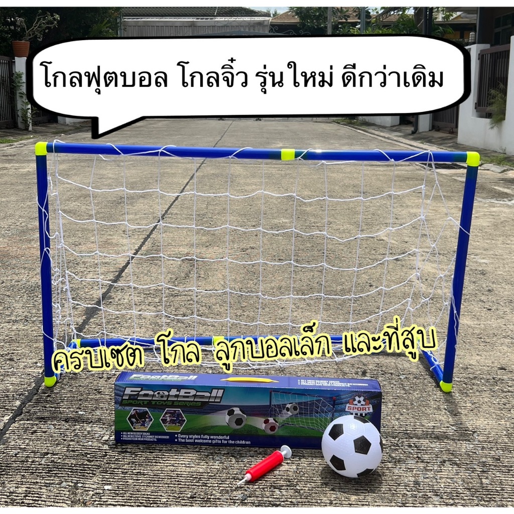 New ใหญ่กว่าเดิม ของเล่นโกล ของเล่นประตูฟุตบอล สำหรับเด็ก 2-8 ขวบ ประตูโกลของเล่นเด็ก พร้อมส่ง มีมอก. ตาข่ายลูกบอลที่สูบ