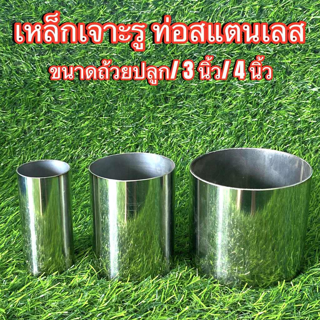 เหล็กเจาะรูกล่องโฟม แบบท่อสแตนเลส ขนาดถ้วยปลูก/ 3 นิ้ว/ 4 นิ้ว - เกษตรกรรมยั่งยืน