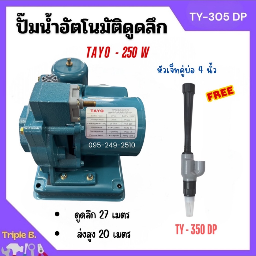 ปั้มน้ำ ปั้มน้ำอัตโนมัติเจ็ตคู่บ่อ4นิ้ว ปั๊มเปลื่อยดูดลึก   เจ็ตเดี่ยวลงบ่อ 2 นิ้ว ดูดลึก 27เมตร TAYO 270  วัตต์